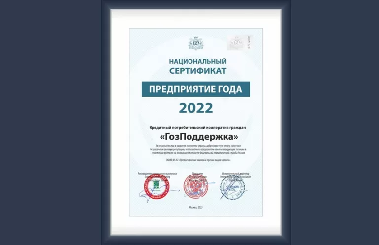 КПКГ «ГозПоддержка» — предприятия года 2022