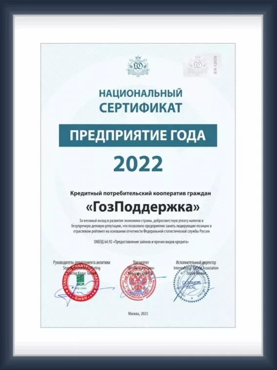 КПКГ "ГозПоддержка" получил сертификат предприятие года