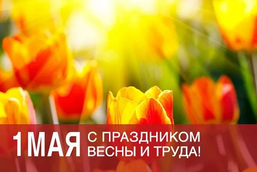 С праздником Весны и Труда — 1 мая!
