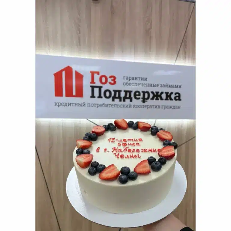 КПКГ «ГозПоддержка» отметил 12-летие офиса ОП г. Набережные Челны вместе с членами (пайщиками)