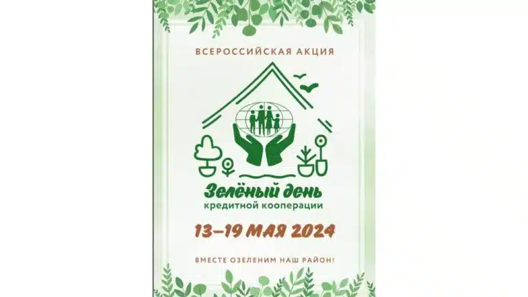 КПКГ «ГозПоддержка» объявляет о подготовке к «Зеленому дню кредитной кооперации -2024»