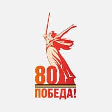 🌟 С Днём Великой Победы! 🌟