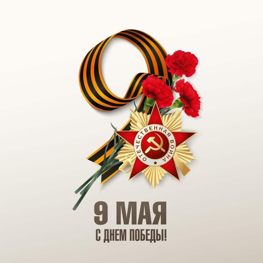 Коллектив  обособленного подразделения  г. Набережные Челны поздравляет с Днём Победы!