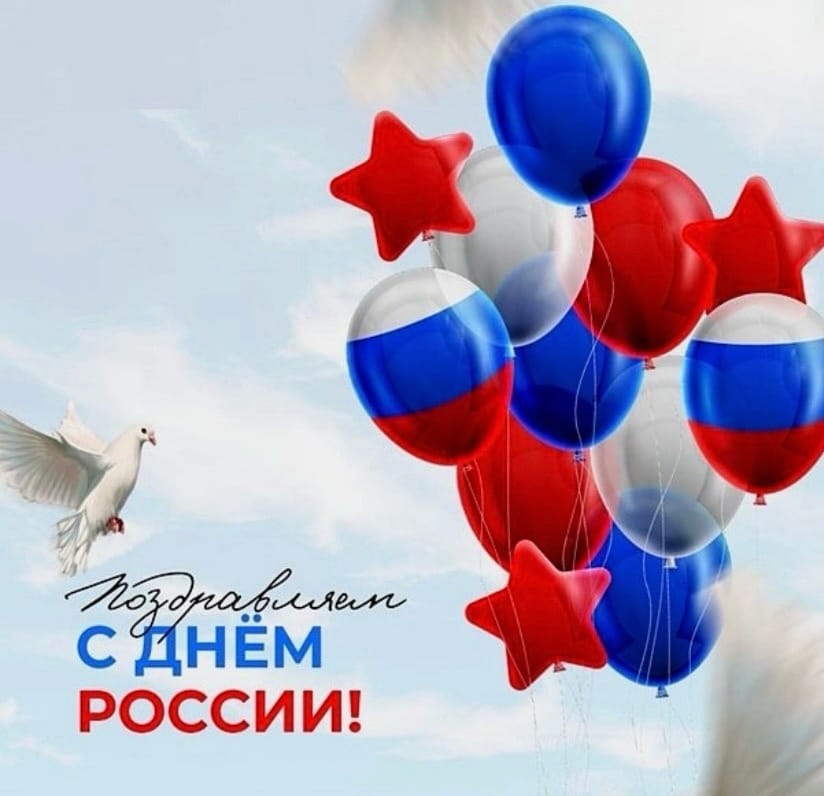 С Днем России!
