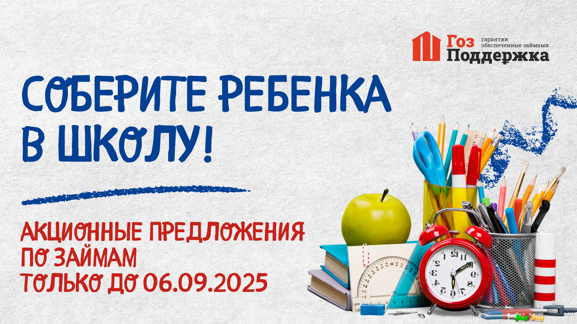 📚 Соберите ребёнка в школу с КПК «ГозПоддержка»!