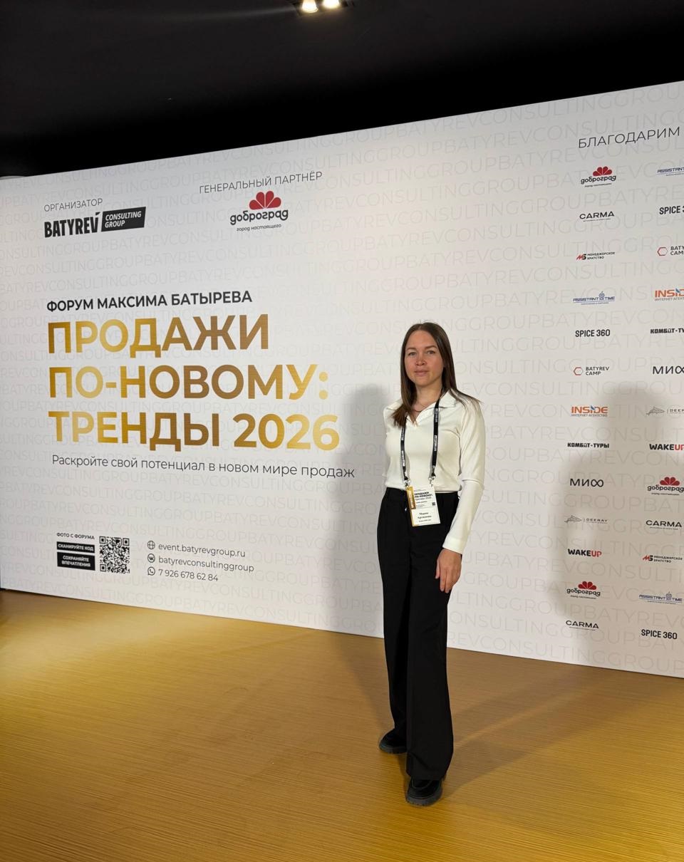 Участие в форуме Максима Батырева «Продажи по-новому: тренды 2026»