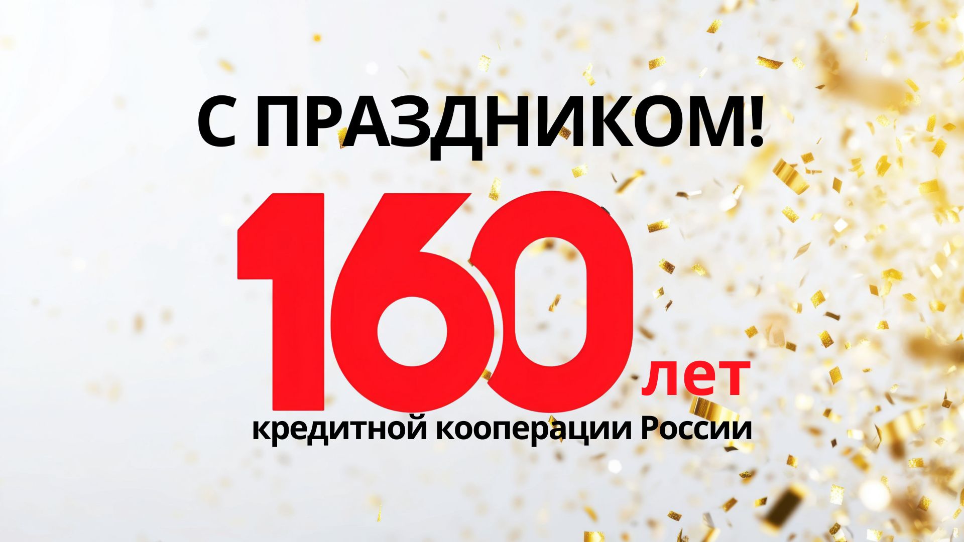 С Днём кредитной кооперации России!