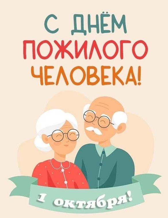 С Днём пожилых людей!