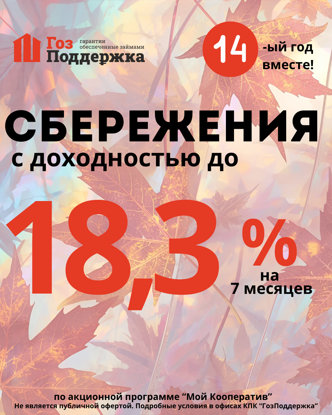 Акционная программа передачи личных сбережений на октябрь!