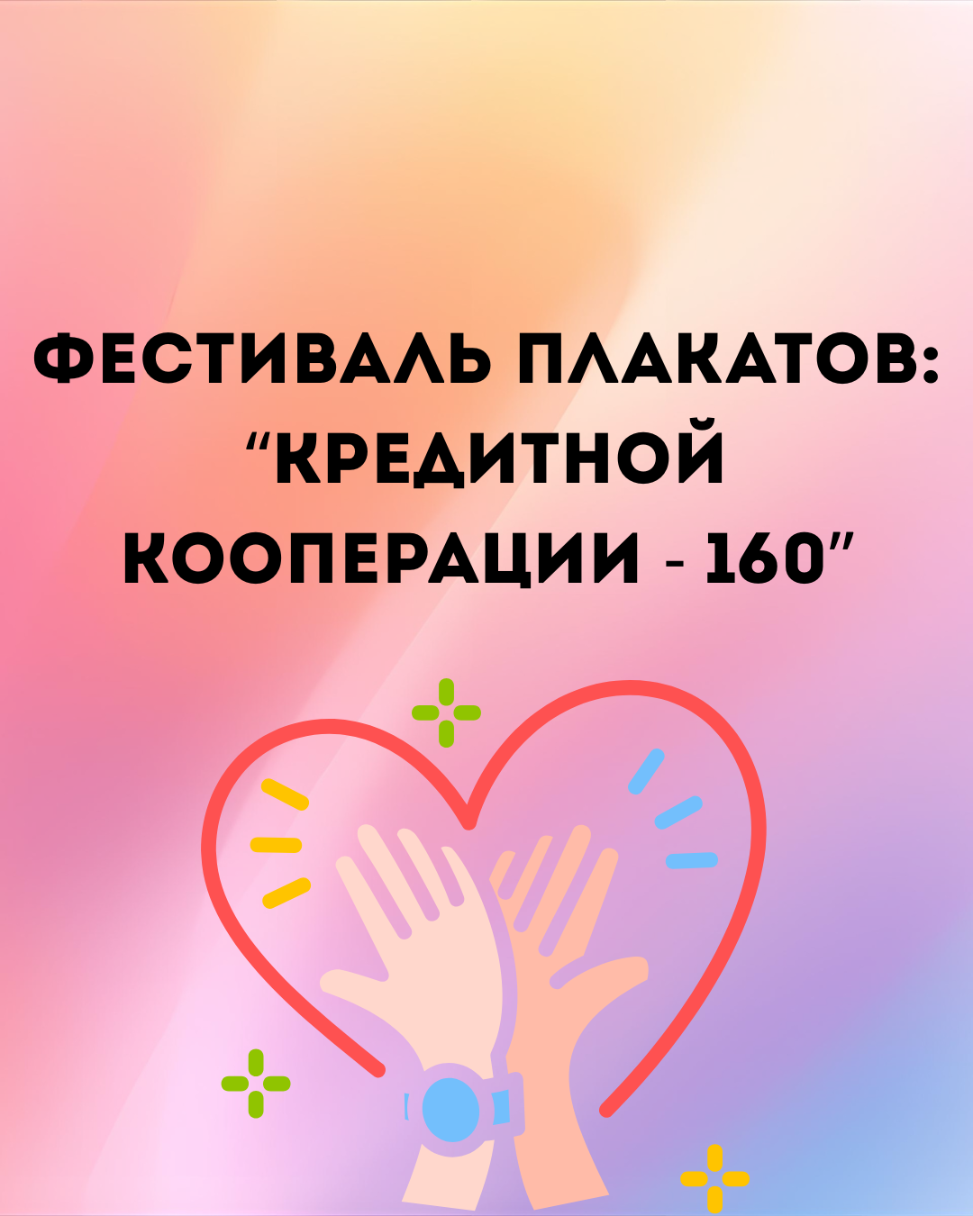 Старт празднованию 160-летия кредитной кооперации России!