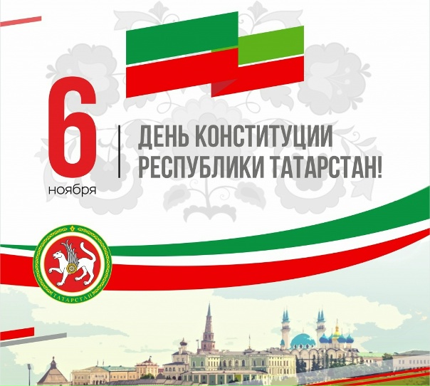 С Днём Конституции Республики Татарстан!