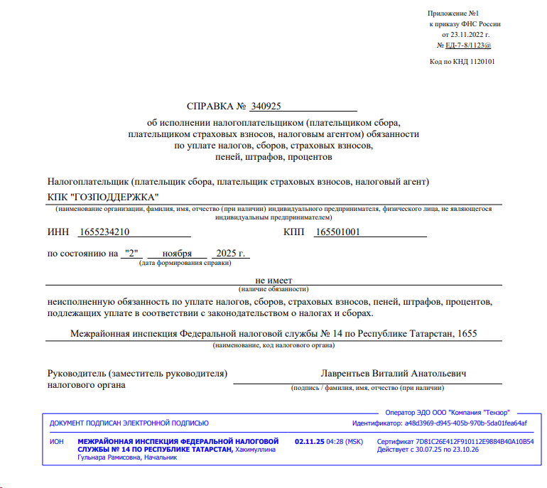КПК «ГозПоддержка» не имеет неисполненных обязательств по уплате налогов и сборов 