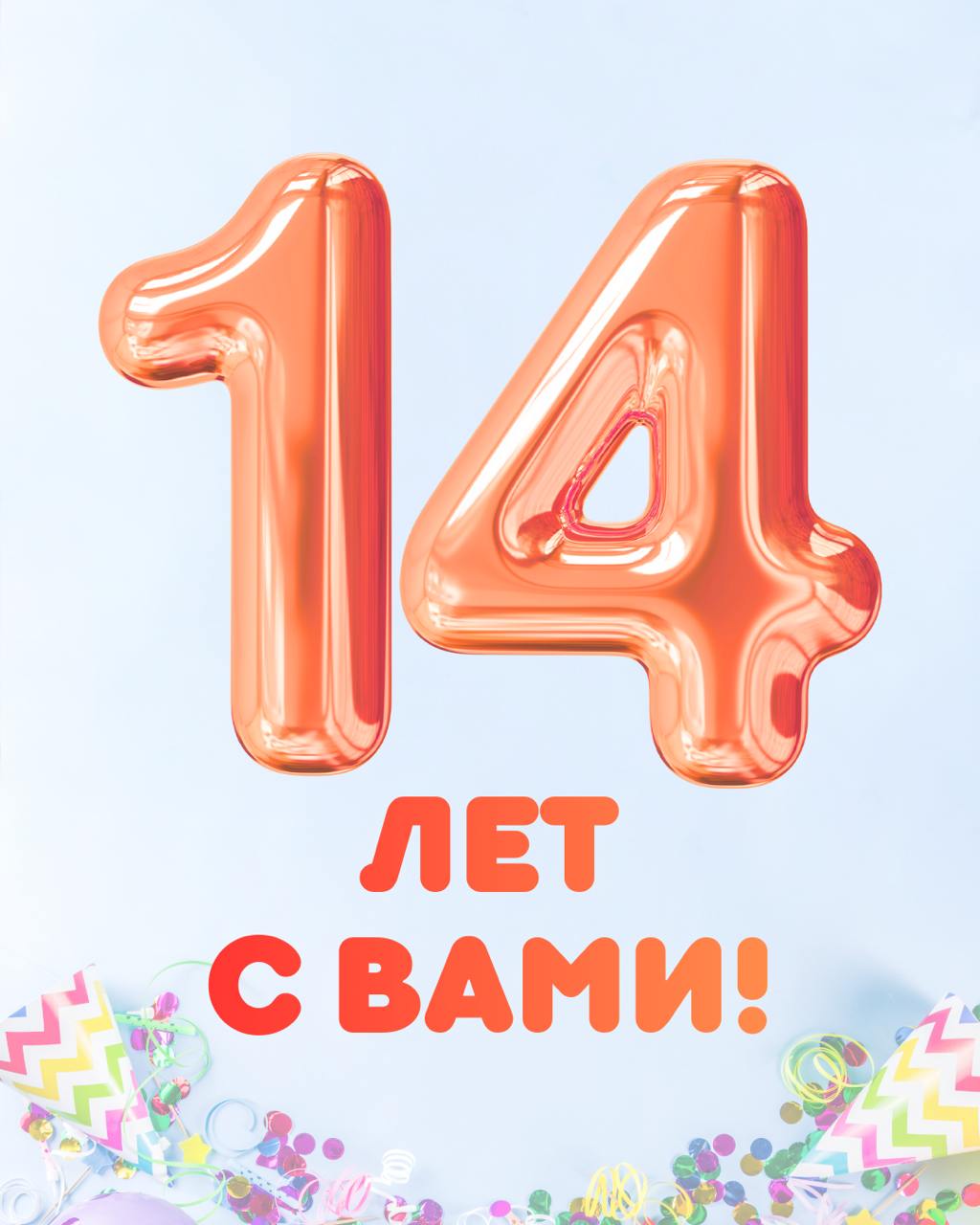 14 лет объединяя наши интересы!
