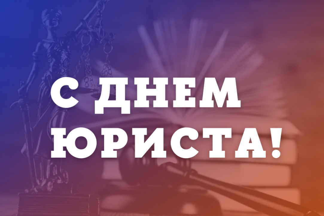 С Днём юриста!