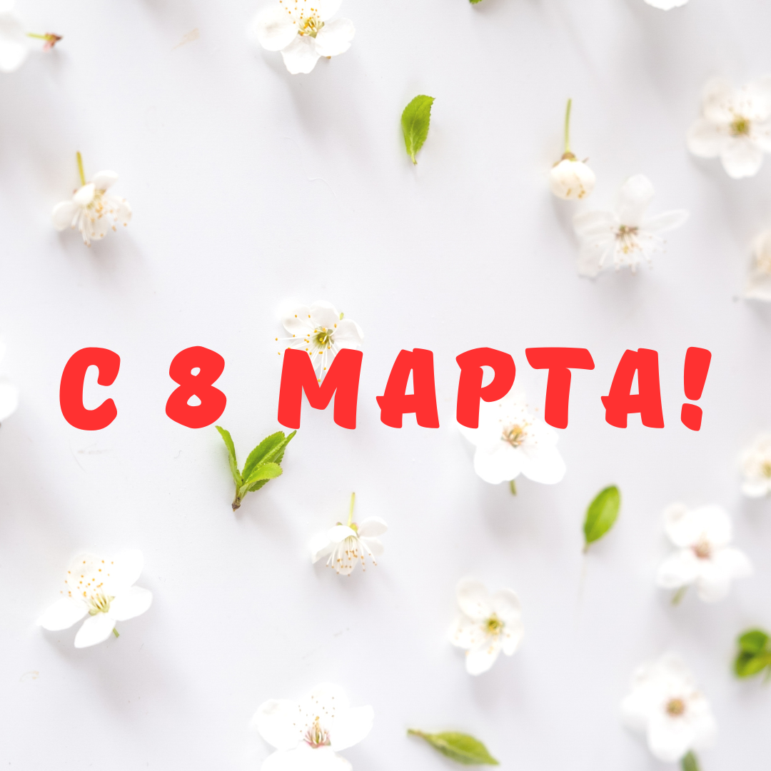 С 8 марта!