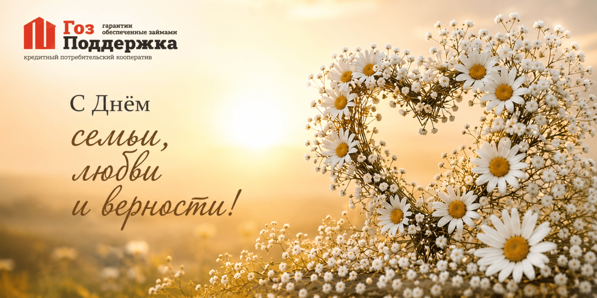 С днем любви, семьи и верности с КПК ГозПоддержка