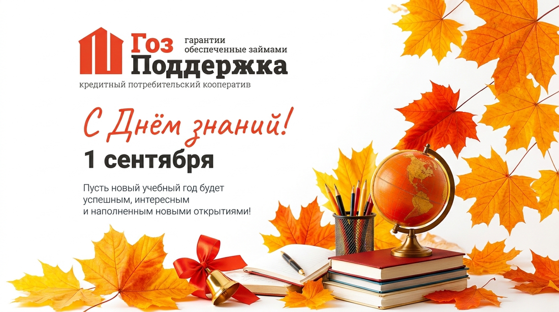 С днем знаний с КПК ГозПоддержка