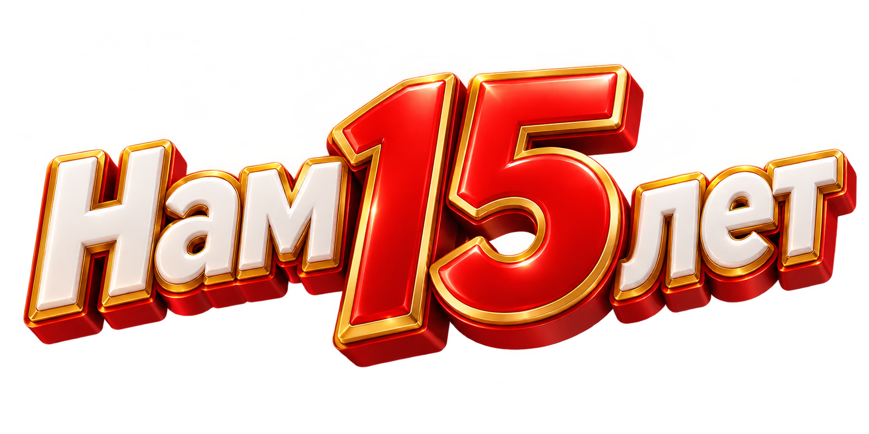 Нам 15 лет!